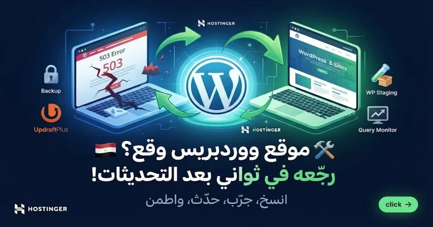 حل توقف موقع ووردبريس بعد تحديث الإضافات