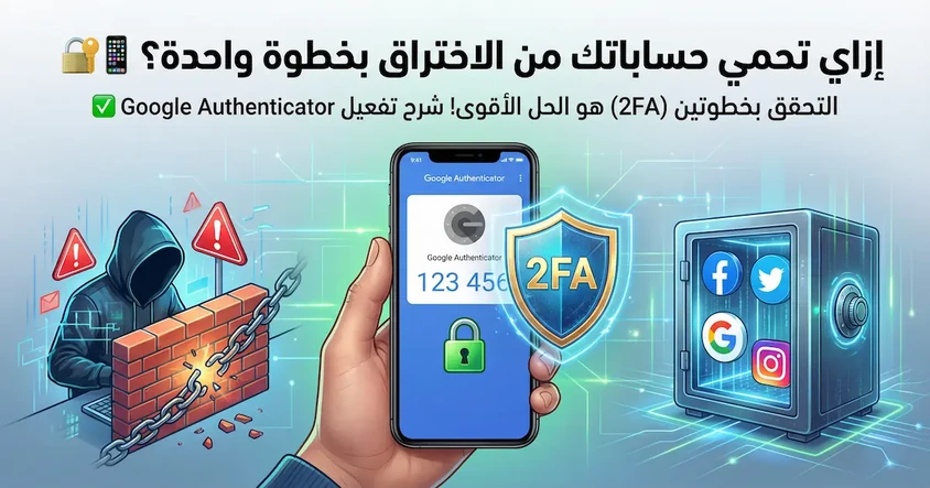 حماية حساباتك من الاختراق باستخدام 2FA