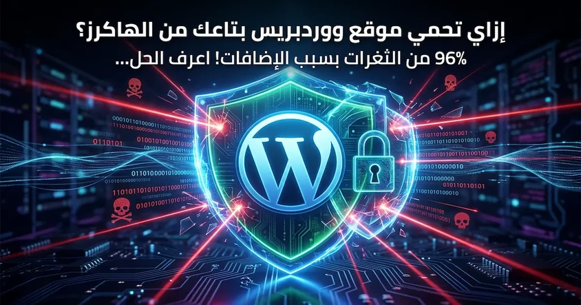حماية موقع WordPress من الثغرات الأمنية