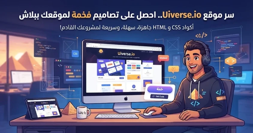 حسّن تصميم موقعك بأداة Uiverse المجانية