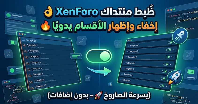 إخفاء وإظهار الأقسام في XenForo بسهولة - شرح