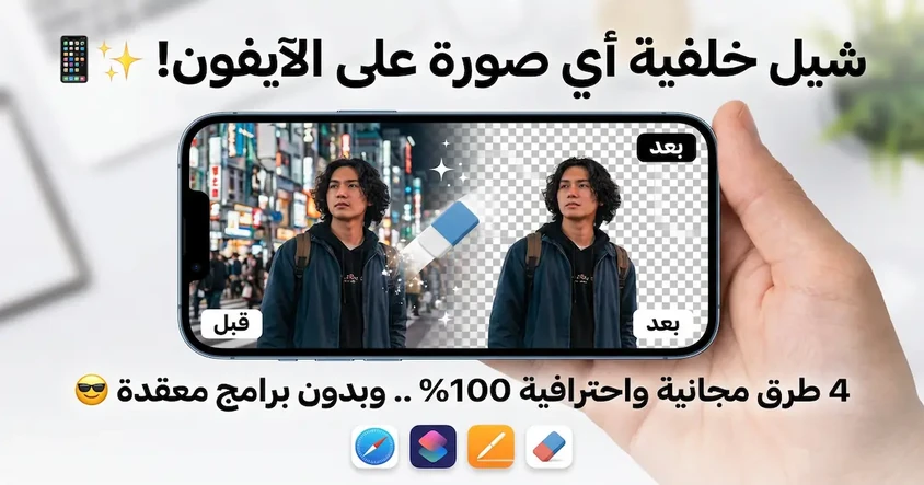 إزالة خلفية الصور على iPhone بدون برامج