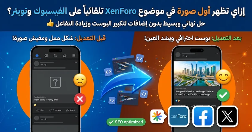 إظهار صورة الموضوع في Facebook و X فـ XenForo