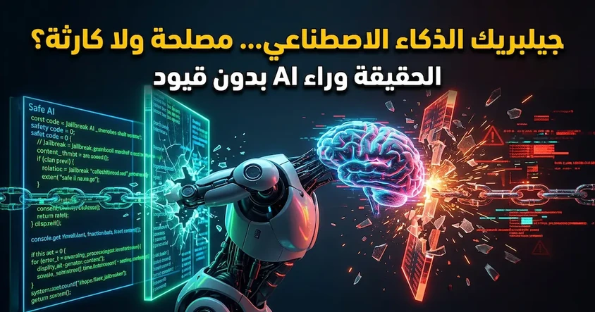 Jailbreak AI هل هو خطير أم مفيد فعلاً ؟