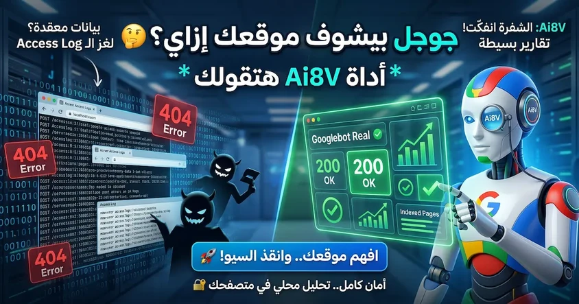 جوجل بيشوف موقعك إزاي؟ أداة Ai8V هتقولك