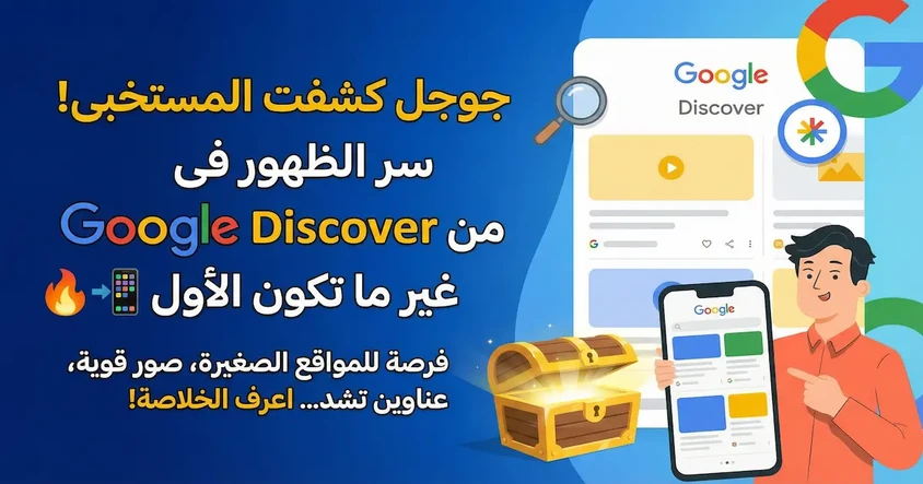جوجل تكشف أسرار Google Discover لأصحاب المواقع