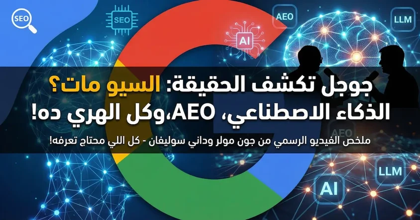 جوجل توضح حقيقة AI SEO ومستقبل السيو للمواقع!