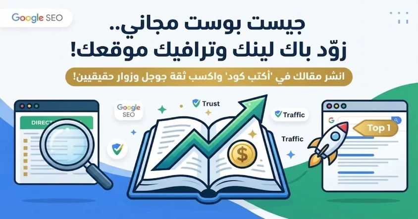 جيست بوست مجاني لزيادة الباك لينك لموقعك