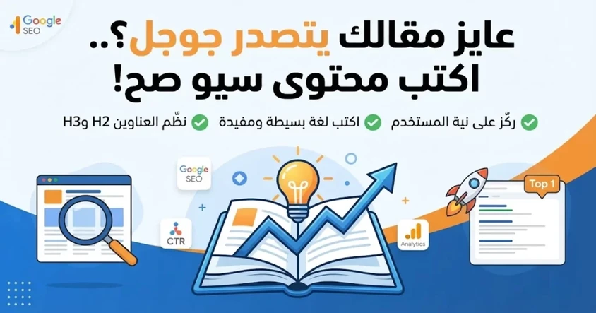 كتابة محتوى سيو احترافي يخلي موقعك يتصدر جوجل