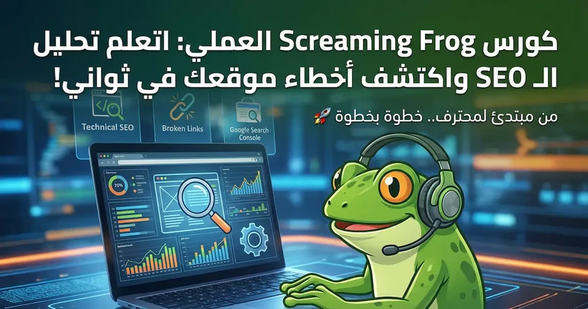 كورس Screaming Frog لتعلم تحليل SEO عملي