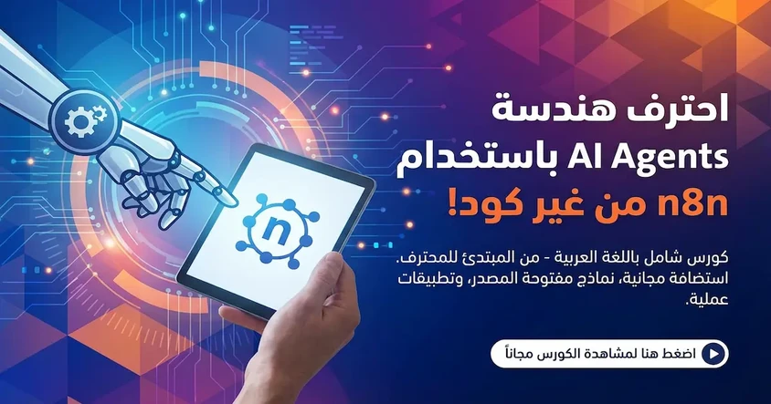 كورس شامل في بناء AI Agents بأستخدام N8N