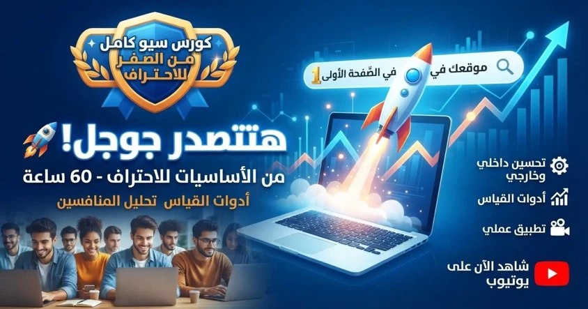 كورس سيو من الصفر إلى الاحتراف (60 ساعة)
