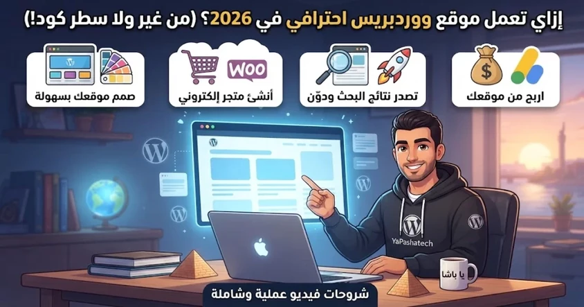 كورس ووردبريس كامل 2026 بالعربية للمبتدئين