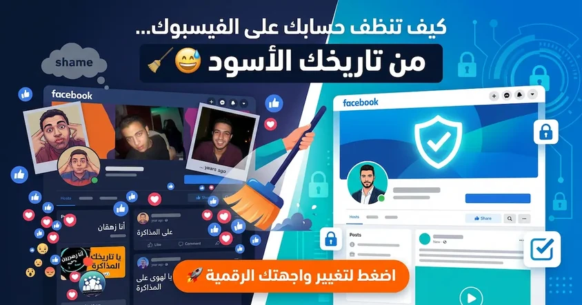كيف تنظف حسابك على الفيسبوك من تاريخك الأسود