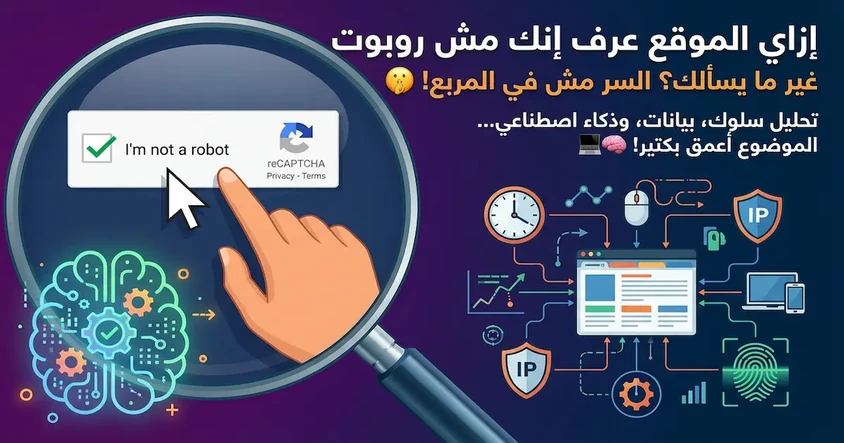 كيف يعرف الموقع أنك إنسان بدون اختبار