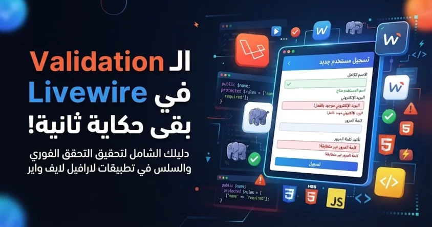Laravel Livewire 4 Validation بالعربي