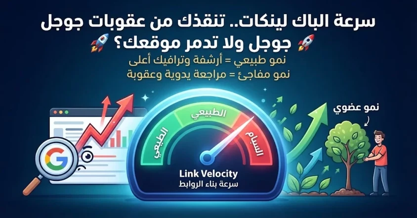 Link Velocity و Backlinks لتجنب عقوبات جوجل