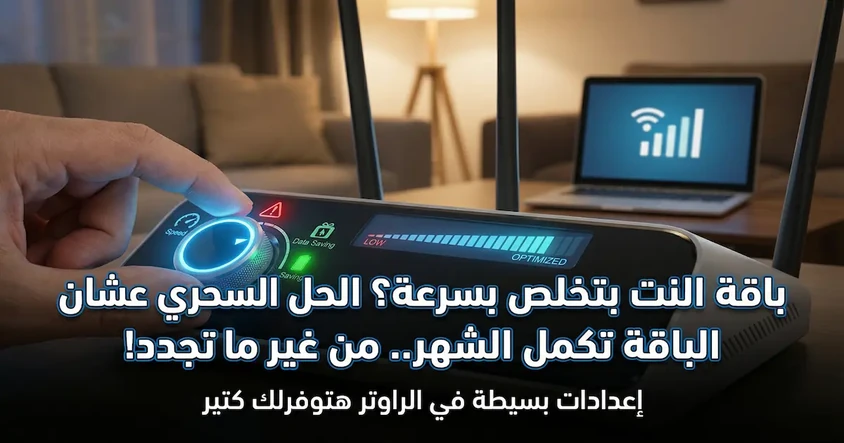 لو باقة الأنترنت مش بتكمل معاك الشهر .. أليك الحل