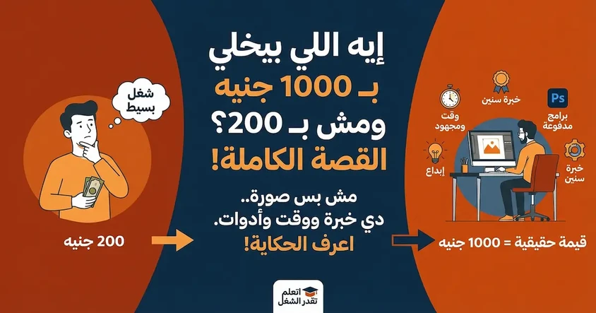 ليه التصميم غالي؟ قصة ودرس عملي للعميل والمصمم