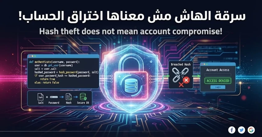 ليه سرقة الهاش مش معناها اختراق الحساب؟