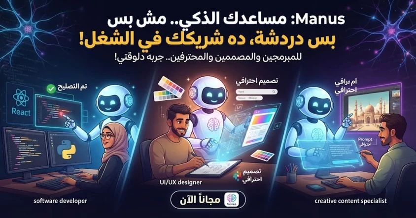 Manus: مساعد ذكي متكامل للمبرمجين والمحترفين!