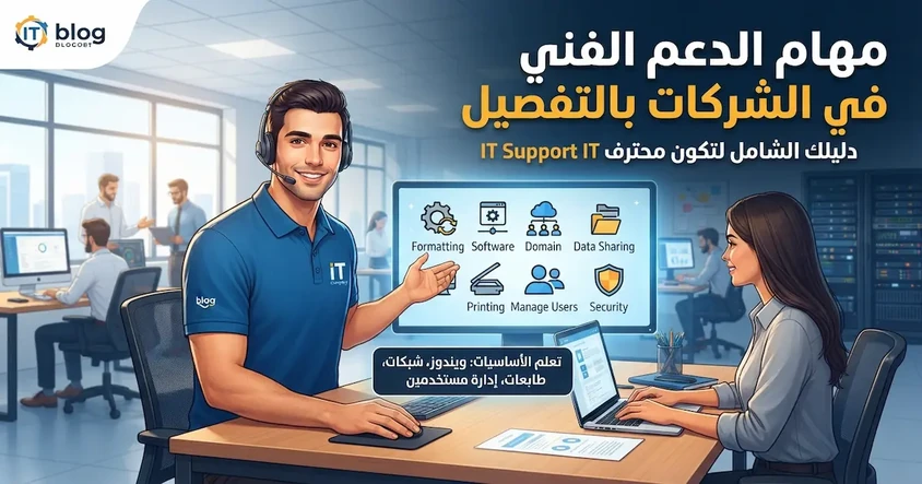 مهام الدعم الفني في الشركات بالتفصيل