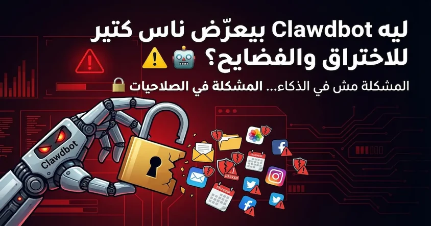 مخاطر Clawdbot ولماذا Automation بإيدك أأمن
