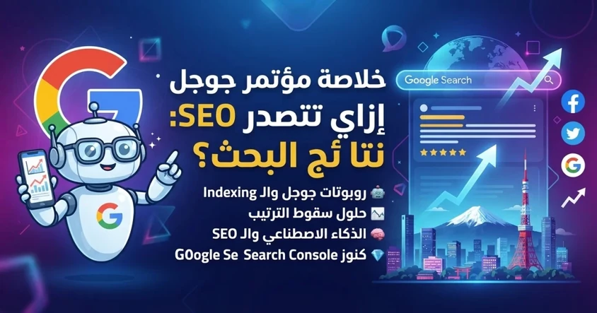ملخص مؤتمر جوجل SEO وأهم النصائح وترتيب المواقع