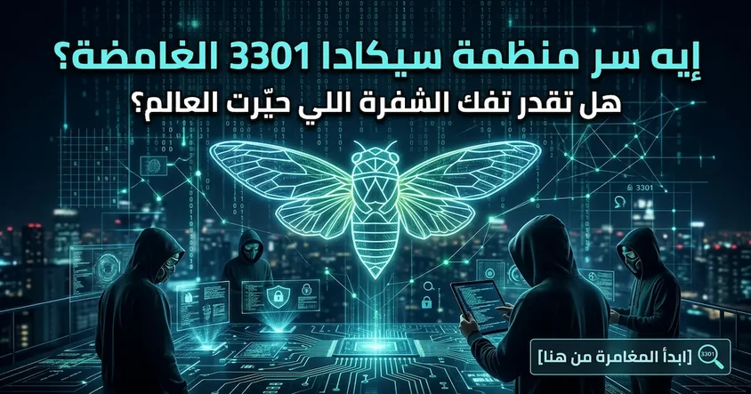 منظمة سيكادا 3301 الغامضة وأصل لغزها العجيب