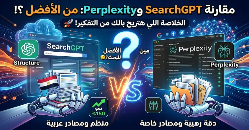 مقارنة SearchGPT وPerplexity: من الأفضل ؟!