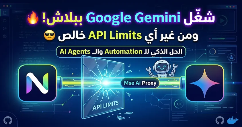 Mse Ai Gemini Proxy مجاني بدون API Limits