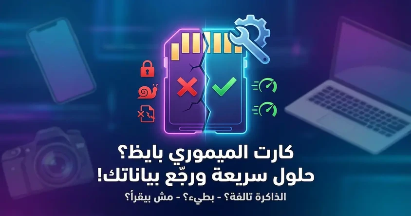 مشاكل وحلول كارت الميموري بسهولة وسرعة
