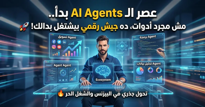 مستقبل AI Agents وثورة الذكاء الاصطناعي