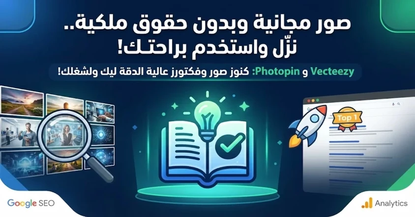 موقع صور مجانية بدون حقوق ملكية