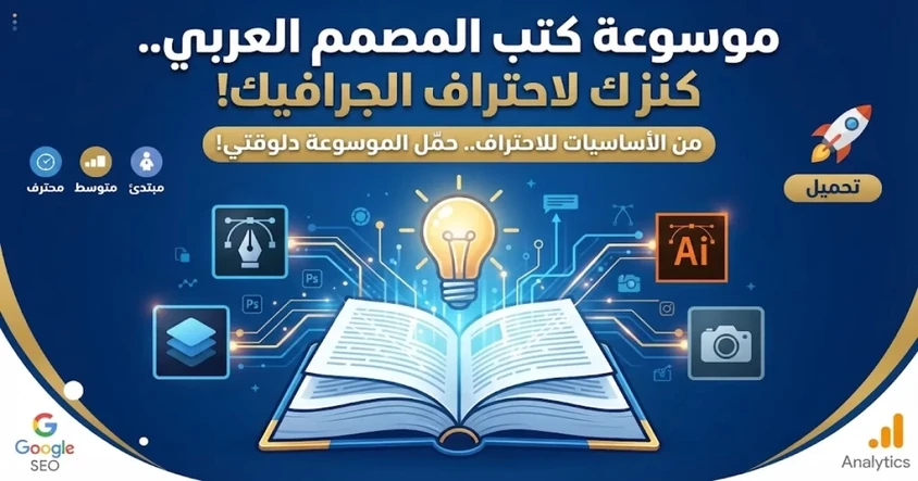 موسوعة كتب المصمم العربي إصدار حديث 2026