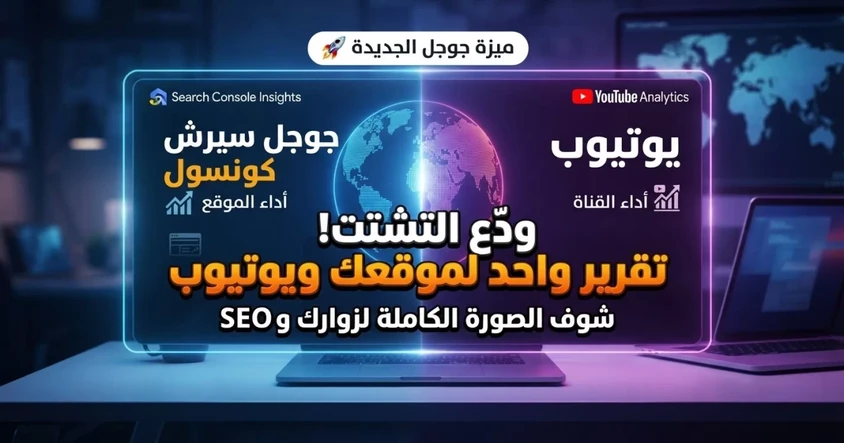 ميزة Search Console الجديدة لمتابعة موقعك والسوشيال