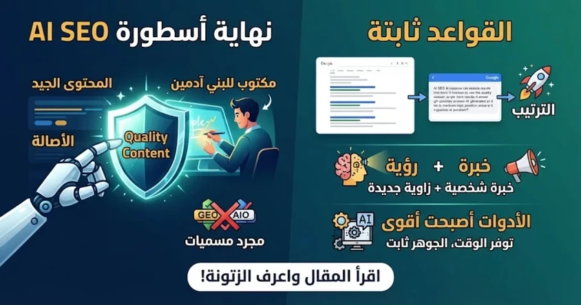 نهاية أسطورة AI SEO: القواعد ثابتة