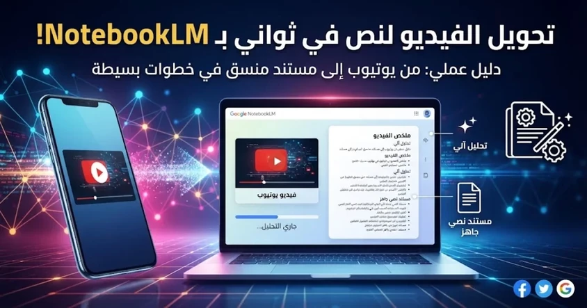 NotebookLM تطبيق لتحويل الفيديو إلى نص في ثوانى !