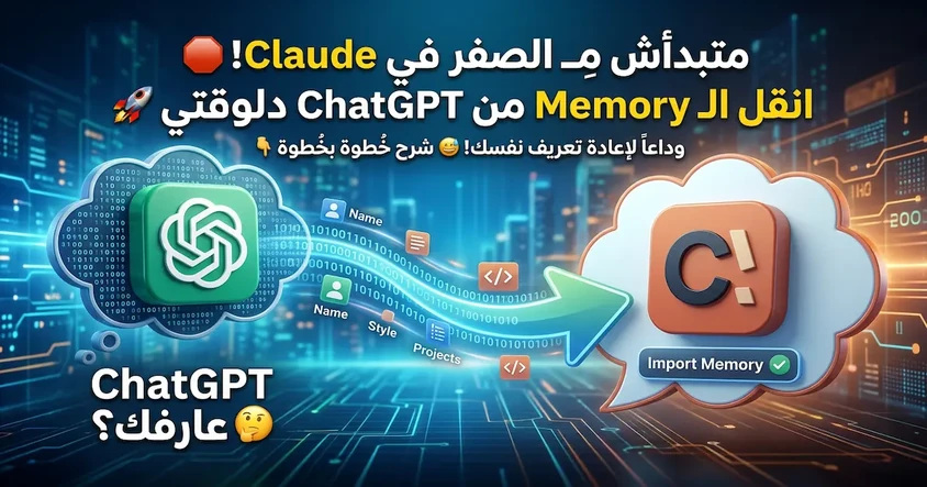 نقل Memory من ChatGPT إلى Claude بسهولة