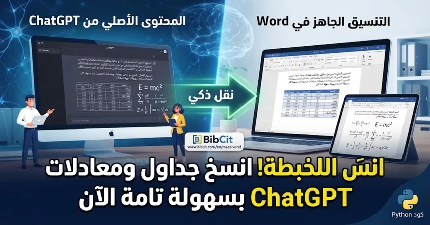نسخ الجداول والمعادلات من ChatGPT بسهولة الآن