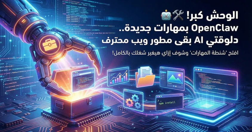 OpenClaw مهارات جديدة تحوّل AI لمطور ويب