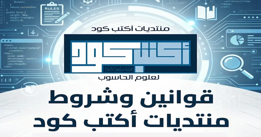 قوانين وشروط منتديات أكتب كود لعلوم الحاسوب