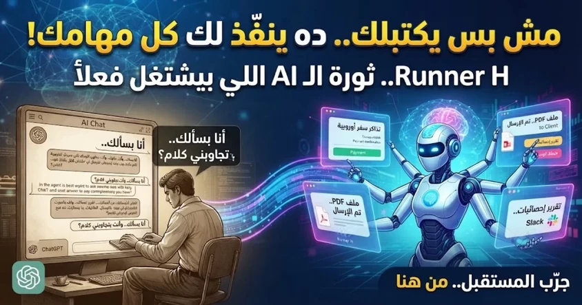 Runner H مستقبل الذكاء الأصطناعي العملي