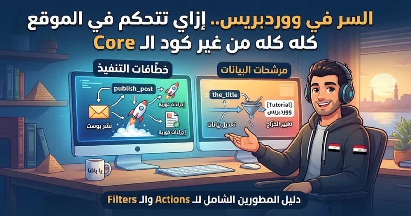 شرح عملي Actions وFilters في ووردبريس للمطورين