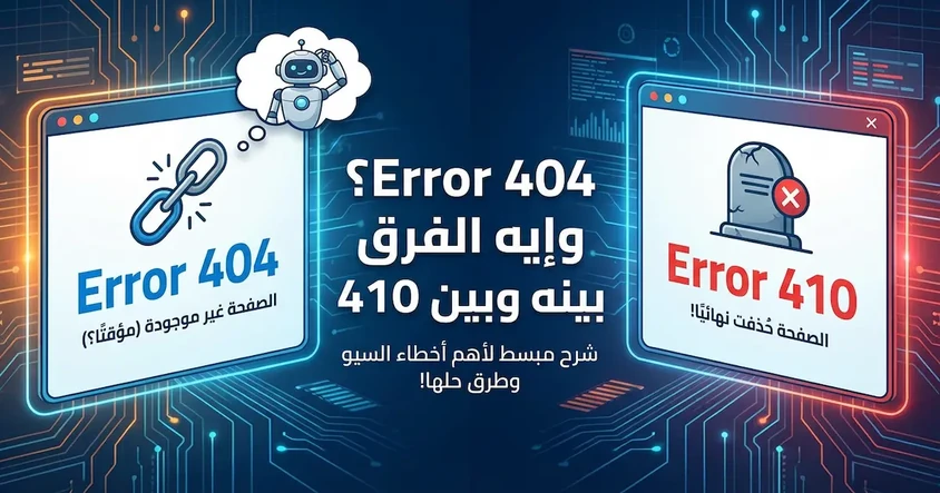 شرح Error 404 و410 وأفضل طرق التعامل