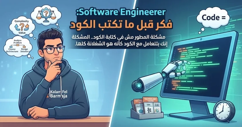 Software Engineering: فكر قبل ما تكتب الكود