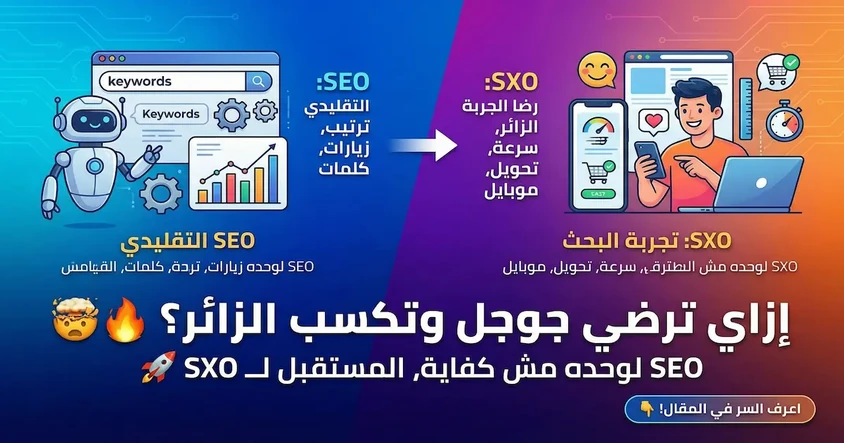 SXO مقابل SEO: دليلك لتصدر جوجل