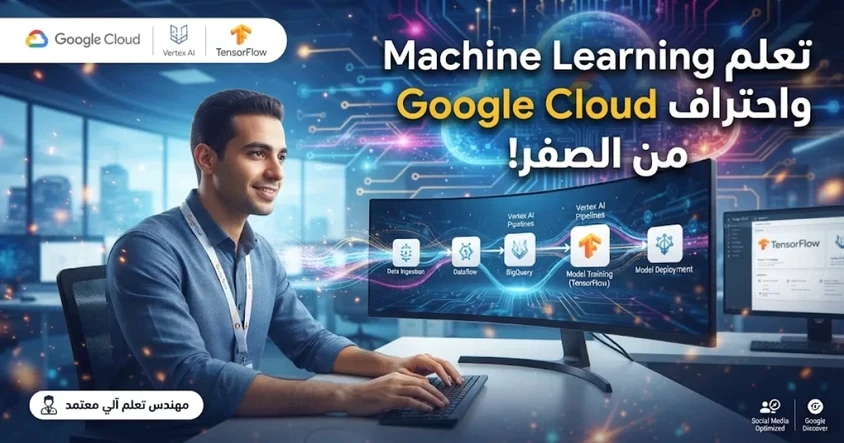 تعلم الذكاء الاصطناعي والتعلم الآلي على Google Cloud