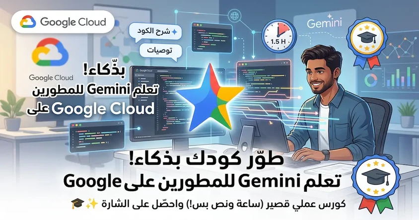 تعلم روبوت Gemini للمطورين على Google Cloud
