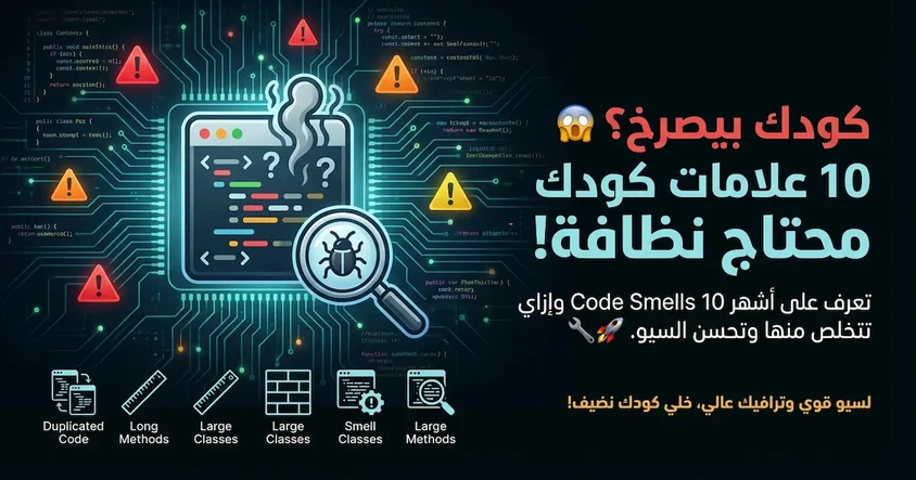 تعرف على أشهر 10 Code Smells وطرق التخلص منها ..